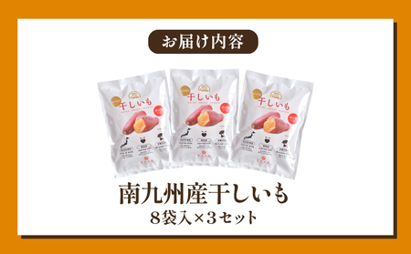 南九州産干しいも8袋入 3セット 芋 干し芋