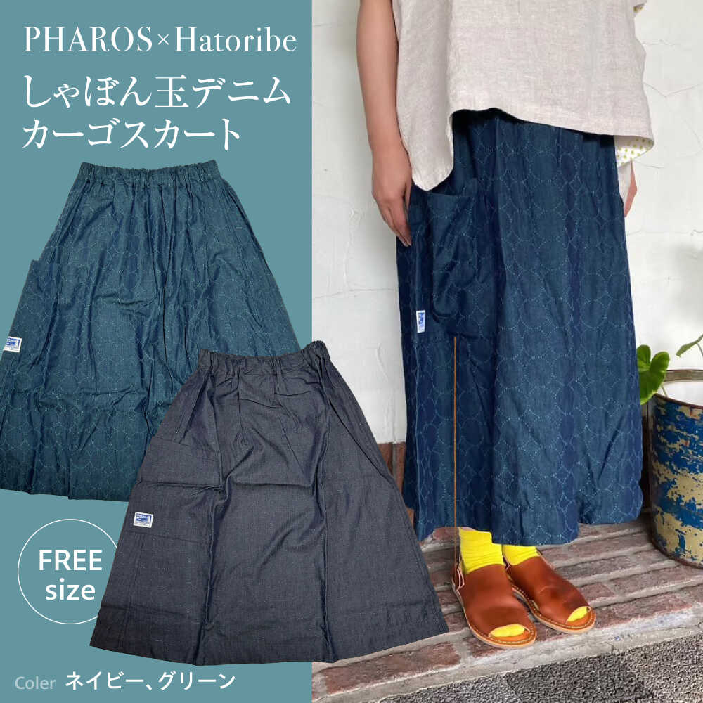 【ふるさと納税】スカート しゃぼん玉デニムカーゴスカート PHAROS Hatoribe 4oz軽量 （全2色） スカート 可愛い 服 お洒落 おすすめ 人気 レディース ファッション ボトムス ロングスカート フレア Aライン カジュアル 広島県福山市/有限会社ホルス[BAFG065]