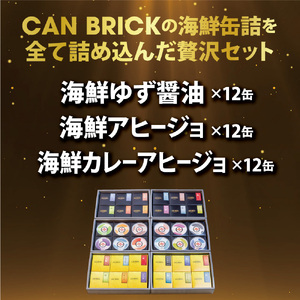 京都舞鶴 おまかせ 缶詰め セット 75g × 36缶 36種類 CAN BRICK ゆず醤油 カレーア スパイス アヒージョ 万願寺とうがらし 入り 長期保存 缶詰 備蓄 缶詰 災害 缶詰 キャンプ