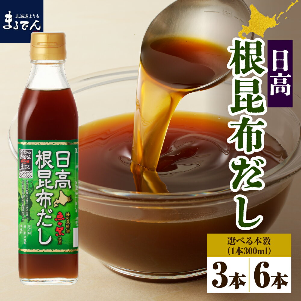 【ふるさと納税】 日高 根昆布だし 300ml ( 選べる本数 3本 6本 ) / 昆布だし ねこぶだし だし だし汁 液体だし 液体昆布 日高産 日高昆布 根昆布 濃縮だし 調味料 万能だし 万能調味料 隠し味 常温保存 国産 北海道産 北海道 えりも町