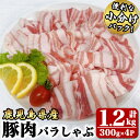 【ふるさと納税】豚肉バラしゃぶ1.2kg[300g×4パック]国産 鹿児島県産 豚肉 豚 豚バラ バラ肉 小分け しゃぶしゃぶ 冷しゃぶ 冷凍 冷凍保存【株式会社 TRINITY】