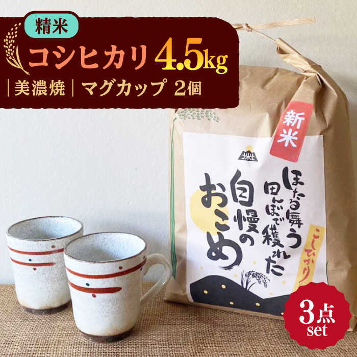【ふるさと納税】【令和7年産】 精米 コシヒカリ 特別栽培米 （4.5kg） + 【美濃焼】 赤絵かいらぎ マグカップ （2個） 多治見市 / 山松加藤松治郎商店 [TEU003]