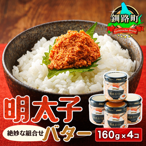 明太子バター 160g×4個セット | 明太子 小分け 北海道産 バター 使用冷凍 調理済み 一人暮らし セット おかず 魚介類 海鮮 絶品 人気 笹谷商店 直営 釧之助本店 高級 北海道 釧路町 釧路超 特産品