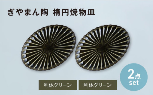 【美濃焼】ぎやまん陶 楕円焼物皿 利休グリーン×利休グリーン ペアセット　【カネコ小兵製陶所】オーバル プレート 器 [MBD207]