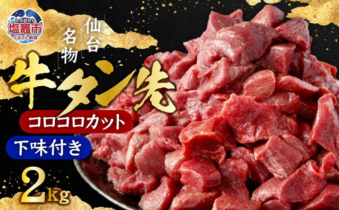 牛タン先コロコロカット　下味付　400g×5パック／計2kg　 5567311