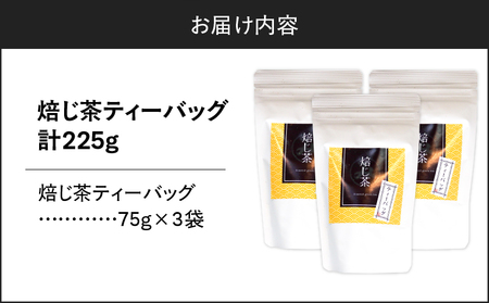 焙じ茶ティーバッグ 15個入り （ 3袋セット ） K346-007_02 知覧茶 お茶 茶 鹿児島茶 焙じ茶 ほうじ茶 香ばしい焙煎香 すっきり 妊婦さん お子様 全国茶審査技術大会 日本茶 美味し