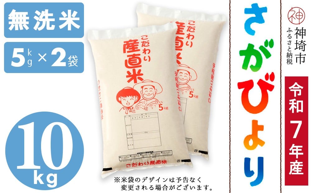 
            【令和7年産 新米】さがびより 無洗米 5kg×2【さがびより 無洗米 10kg(5kg×2) お米 おいしい ランキング 人気 国産 佐賀県産 ブランド 地元農家】(H061893)
          