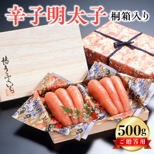 博多ふくいち ご贈答用「辛子明太子」 500g（桐箱入り）_KHF0606