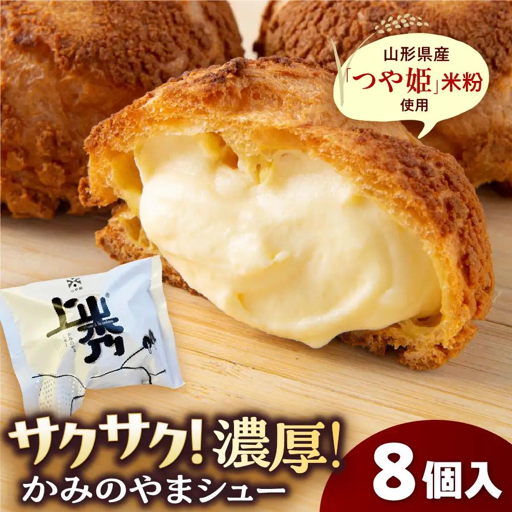 かみのやまシュー　８個　0048-2604