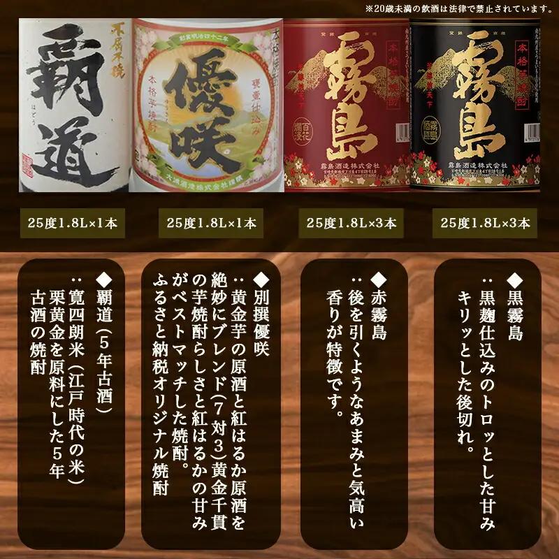 大浦酒造と霧島酒造コラボ(25度)1.8L×8本セット≪みやこんじょ特急便≫〔AM-1801〕_(都城市) 覇道 別撰優咲 黒霧島 赤霧島 1.8L 8本 霧島酒造 大浦酒造