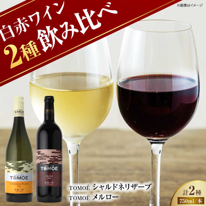 【ふるさと納税】TOMOEワイン2本セット D ワイン 受賞 飲み比べ ワインセット ギフト 三次市/広島三次ワイナリー[APAZ026]