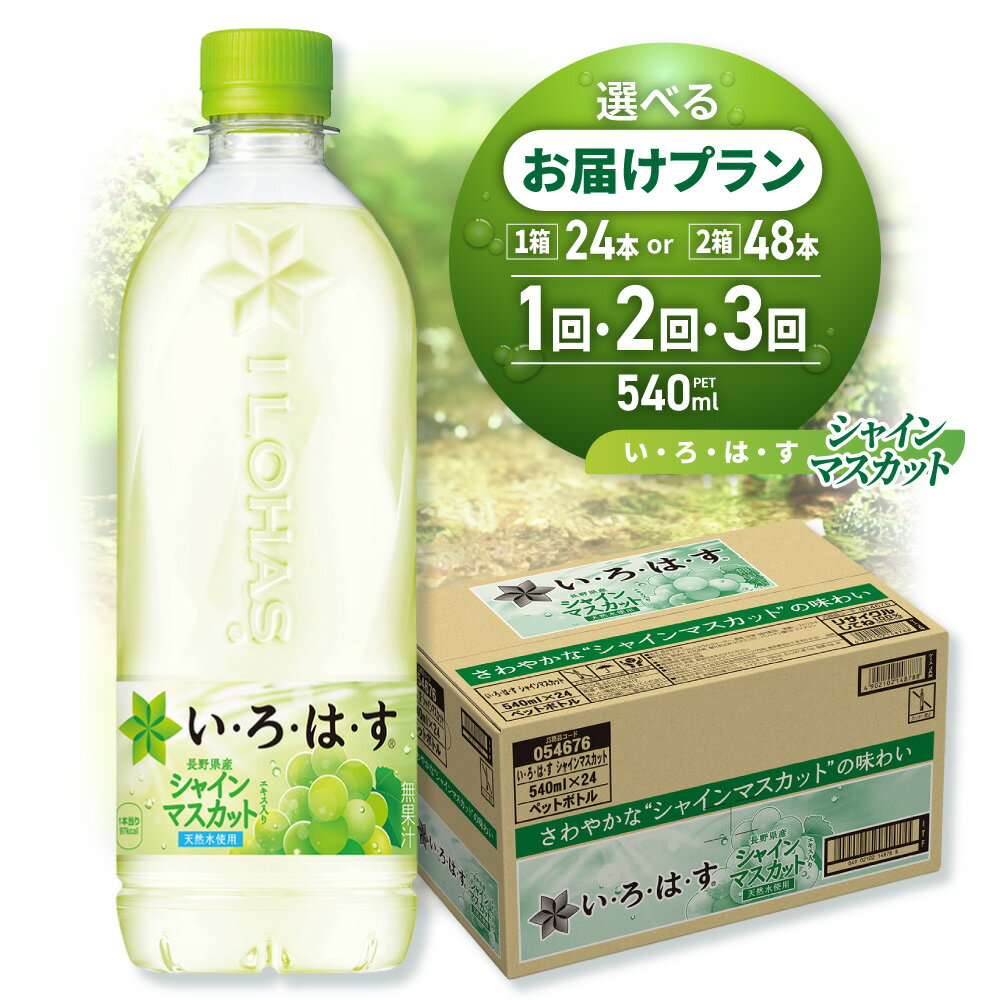【ふるさと納税】 いろはす シャインマスカット 【 選べる 本数 お届け回数 】 540ml PET 24本 48本 定期便 単品 2ヶ月 3ヶ月 い・ろ・は・す リニューアル フレーバー ドリンク 天然水 水 ミネラルウォーター ペットボトル 飲料 リサイクルペット ストック 北海道 札幌市