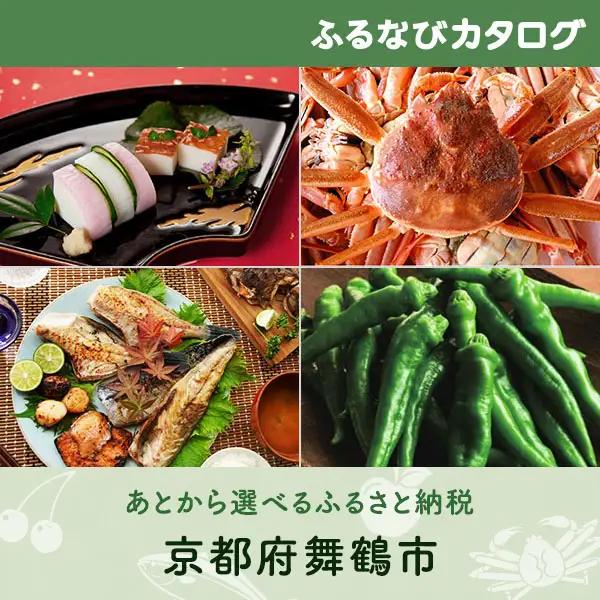 【有効期限なし！後からゆっくり特産品を選べる】京都府舞鶴市カタログポイント