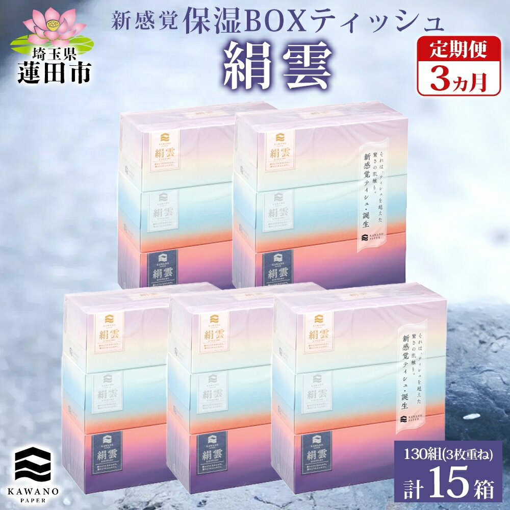 【ふるさと納税】定期便 3ヵ月連続3回 新保湿ティッシュ 絹雲 ボックスティッシュ 130組( 3枚重ね ) ×15箱 河野製紙 ティッシュ 箱ティッシュ やわらかい まとめ買い 備蓄 日用品 常備品 ストック 消耗品 大容量 防災 日本製 ギフト 埼玉県 蓮田市　定期便