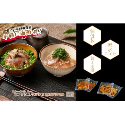ふるさと納税 海士町 【ヨコワとスマガツオの漬け 2種各2食】 スマガツオ カツオ 漬け丼 海鮮丼 小分けパック