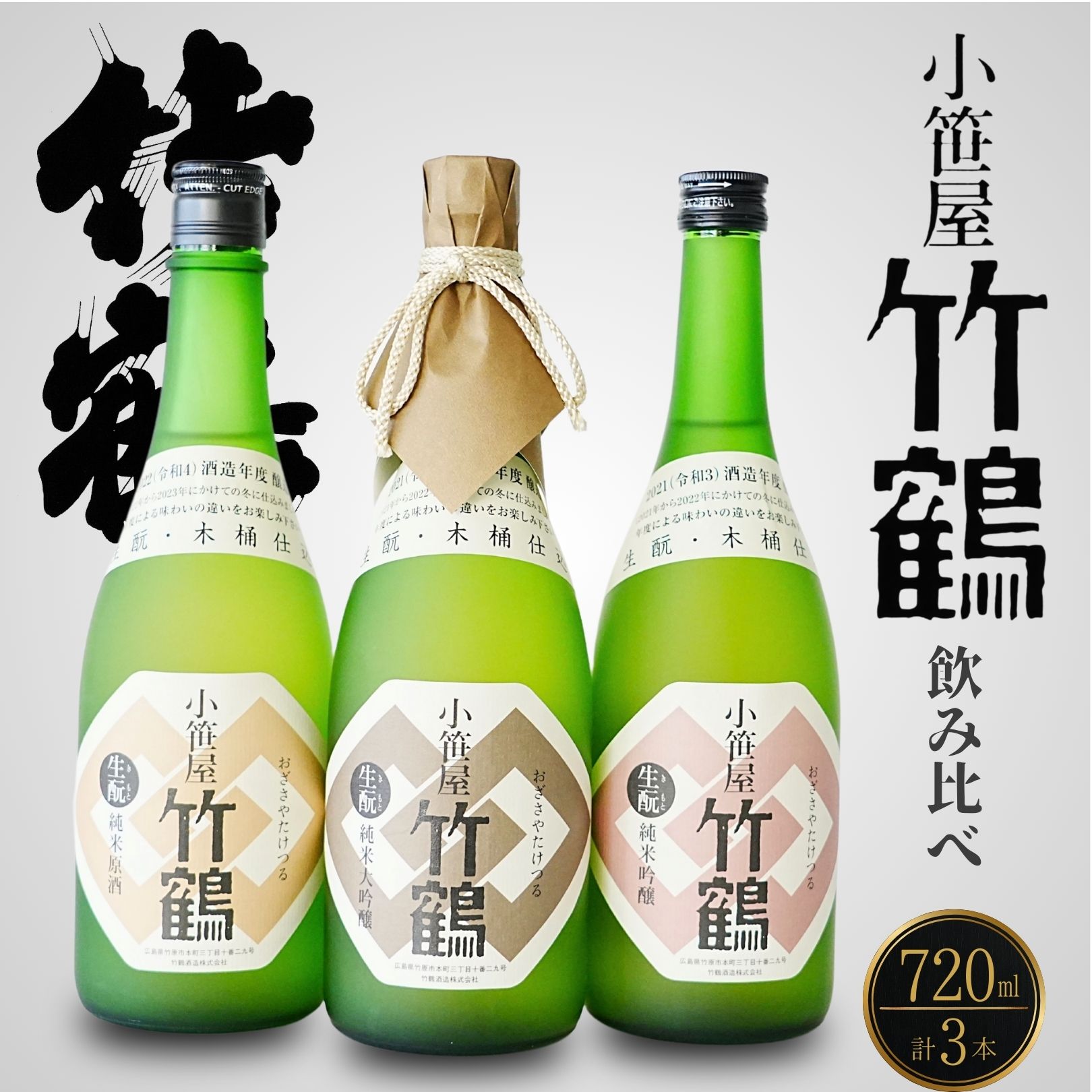 【ふるさと納税】竹鶴酒造 小笹屋 竹鶴 生もと 720ml 3種セット | 生もと純米原酒 生もと純米吟醸 生もと純米大吟醸 飲みくらべ 日本酒 酒 お酒 竹鶴酒造 広島県 竹原市