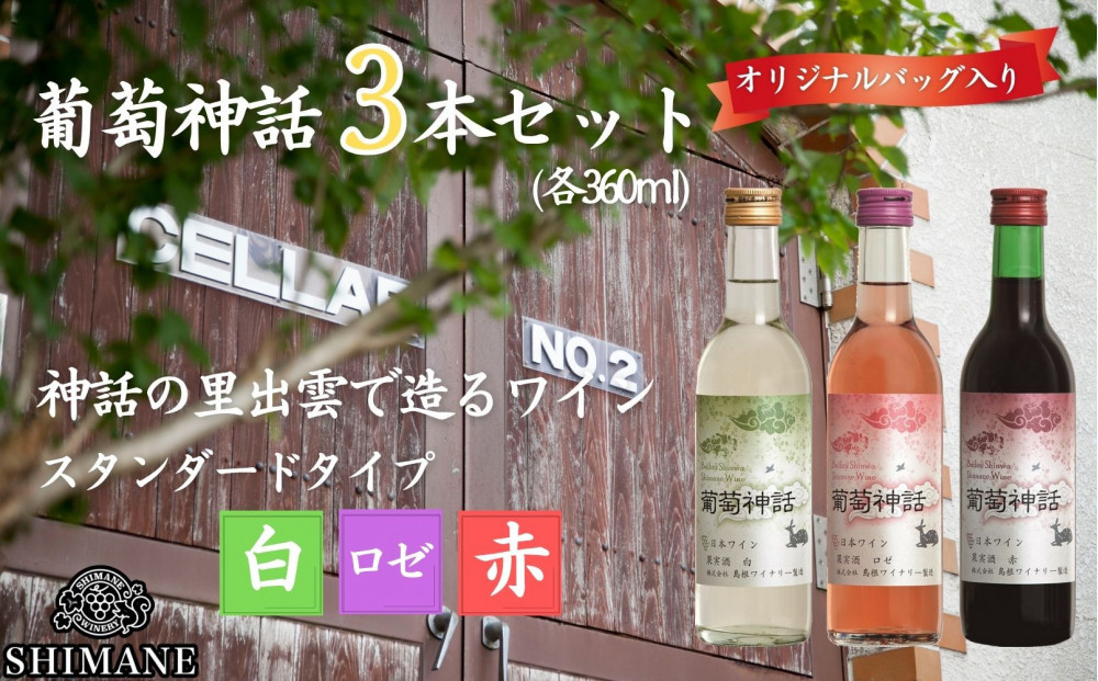 葡萄神話3本セット(専用バッグ付き) 322032_CL007