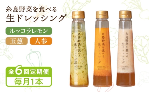 【全6回定期便】【毎月1本ずつお届け】糸島野菜を食べる生ドレッシング 1本 × 3種 セット （ 人参 / 玉葱 / ルッコラレモン ） 糸島市 / 糸島正キ [AQA036]