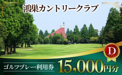 鴻巣カントリークラブ ゴルフプレー利用券D（プレー補助利用券）／ ゴルフチケット プレイ利用券 鴻巣カントリークラブ ゴルフ場 利用券 埼玉 ゴルフ体験 休日レジャー ゴルフラウンド 予約優待 初心者歓迎 平日プレー 自然コース 18ホール No.218