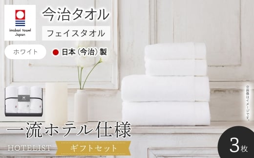 ＜ギフトセット＞HOTELIST フェイスタオル(ホワイト×3枚) 【m94-16-B】【マツイコーポレーション】