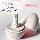 【ふるさと納税】【美濃焼】アロマディフューザー 誕生シリーズ 「卵 うさぎ」【丸健製陶】 コードレス 水なし [TAY018]