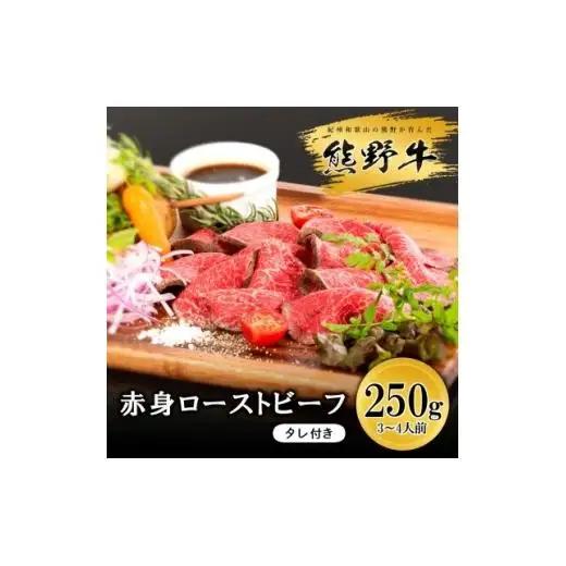 N125　熊野牛ローストビーフ　２５０ｇ