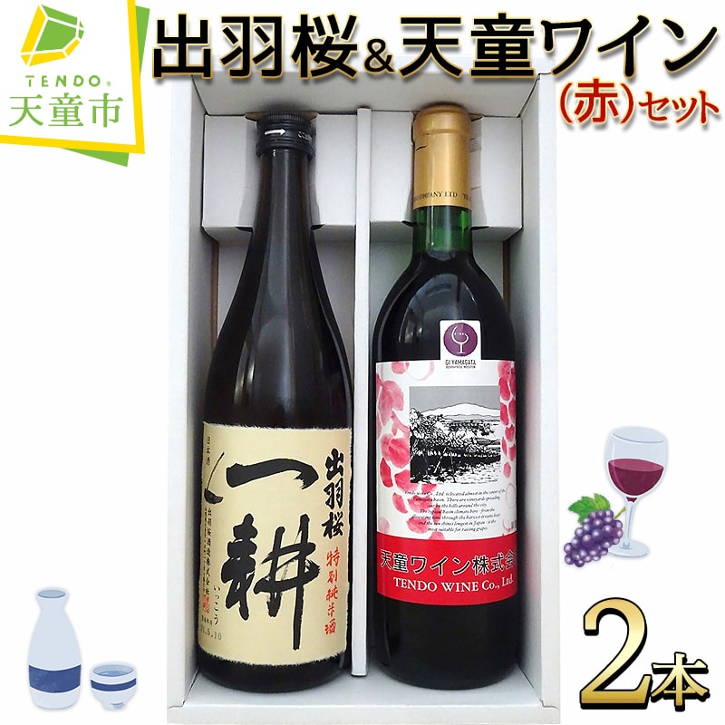 【ふるさと納税】 出羽桜 & 天童ワイン (赤) セット 各 720ml 一耕 日本酒 地酒 特別純米酒 地ワイン 赤ワイン 辛口 マスカットベリーA種 ライトボディ 晩酌 ご家庭用 のし 贈答 お取り寄せ 送料無料 父の日 【 山形県 天童市 】