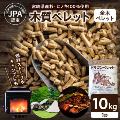 ふるさと納税 都農町 都農町製造『木質ペレット(全木ペレット) 10kg』計1袋 杉 檜【T058-008】