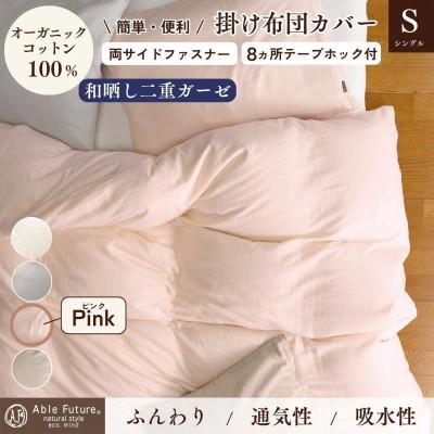 ふるさと納税 亀岡市 《京都金桝》掛け布団カバー シングル ピンク 無地 綿100% オーガニックコットン|リラ