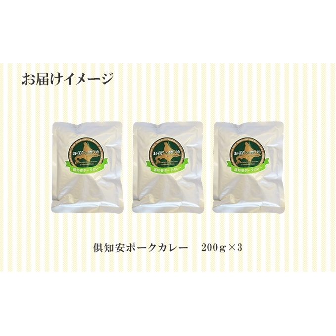 北海道 倶知安 ポークカレー 計3個 中辛 カレー レトルト 食品 加工品 ポーク 豚肉 野菜 じゃがいも お取り寄せ グルメ スパイシー 【お肉・牛肉・加工食品】 _イメージ4