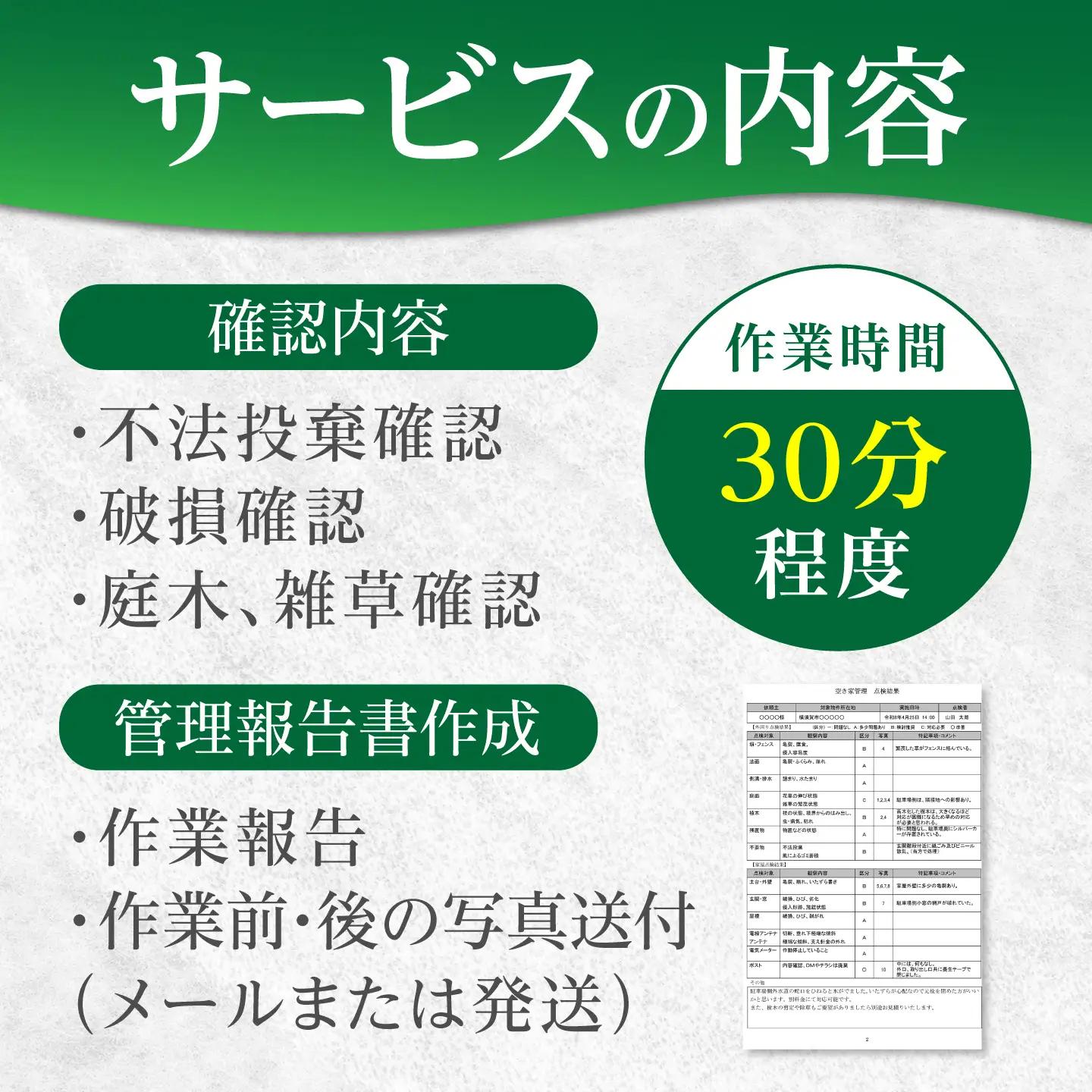 空き家管理サービス 基本プラン 【公益社団法人横須賀市シルバー人材センター】[AKCV003]
