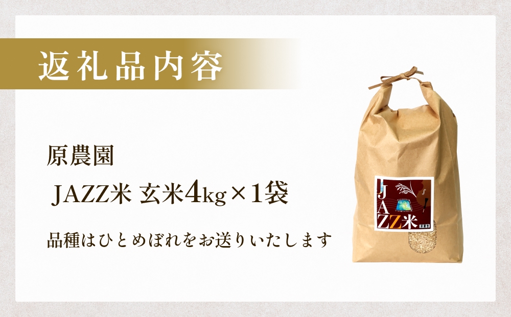 【令和8年産米先行受付】原農園 JAZZ米 玄米 4kg ひとめぼれ 