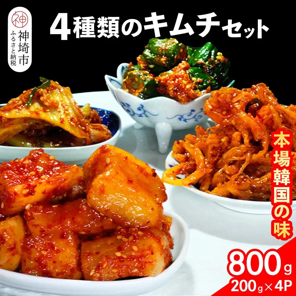 【一子相伝】秘伝の4種類のキムチ 200g×4パック(H104302)