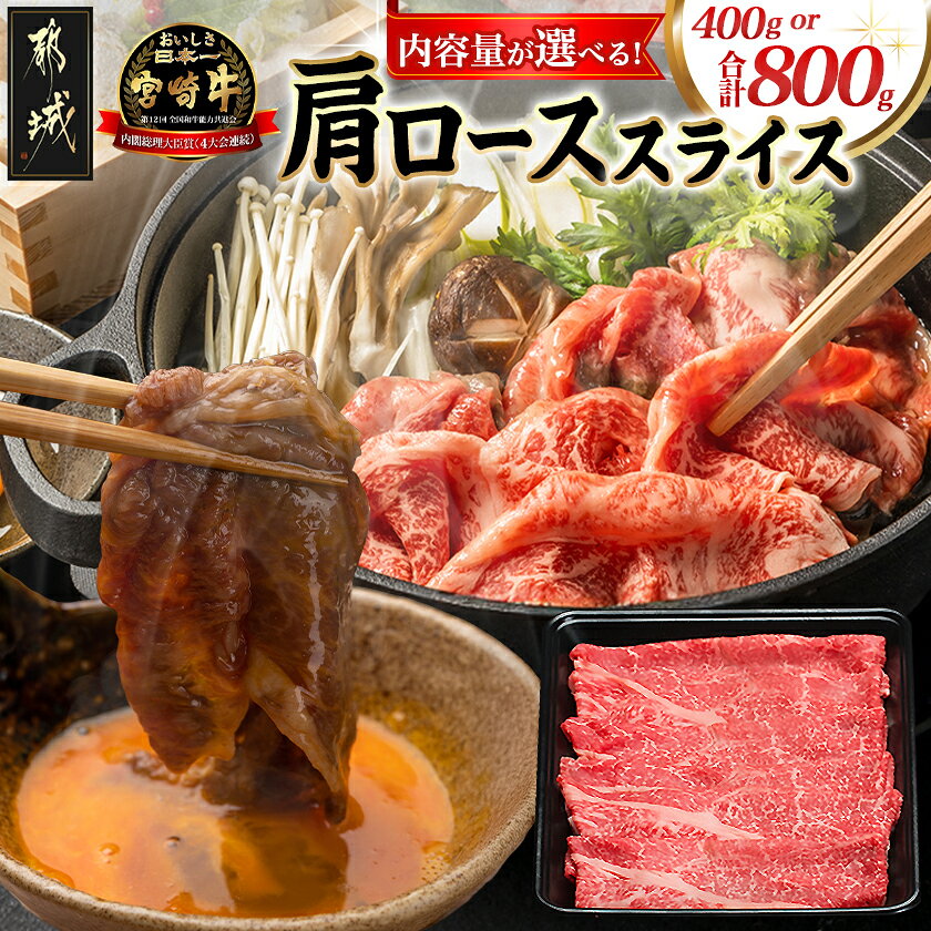【ふるさと納税】【内容量が選べる！】宮崎牛肩ローススライス - 宮崎県産 宮崎牛 肩ローススライス 牛肉 肩ロース スライス ギフト 贈答用 選べる内容量 400g/800g 送料無料 SKU-8905【宮崎県都城市】