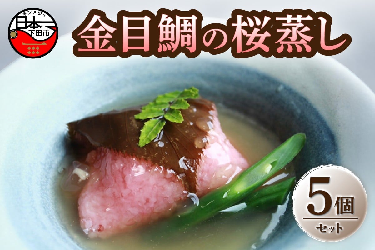 ＜ほうえい＞金目鯛の桜蒸しセット