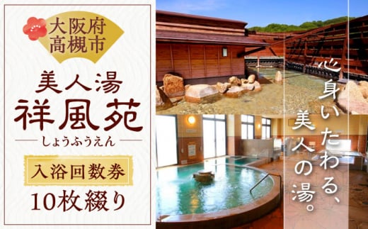 美人湯祥風苑 特別回数券10枚綴り1冊 日帰り旅行 料理 温泉 サウナ 家族風呂 食事 マッサージ 食事処 美人湯 大阪観光 京都観光 利用券 回数券 温泉券 チケット 体験 旅行 観光 露天風呂 露天 記念日 ギフト 老舗 行楽 大阪旅行 回数券 利用券 温泉利用券 日帰り旅行 サウナ 入浴 贈答 プレゼント 旅行券 贅沢 特別 人気 大阪府高槻市/美人湯 祥風苑 [AOAP003]