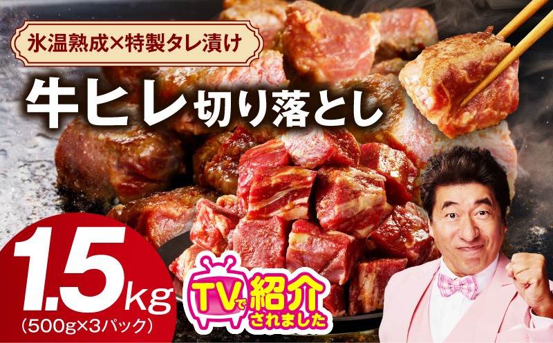 
                  【人気急上昇】牛ヒレ肉 切り落とし 1.5kg【スピード発送 小分け 500g×3P 氷温熟成×特製ダレ 訳あり サイズ不揃い やわらか ステーキ ひと口サイズ カット済み】
                