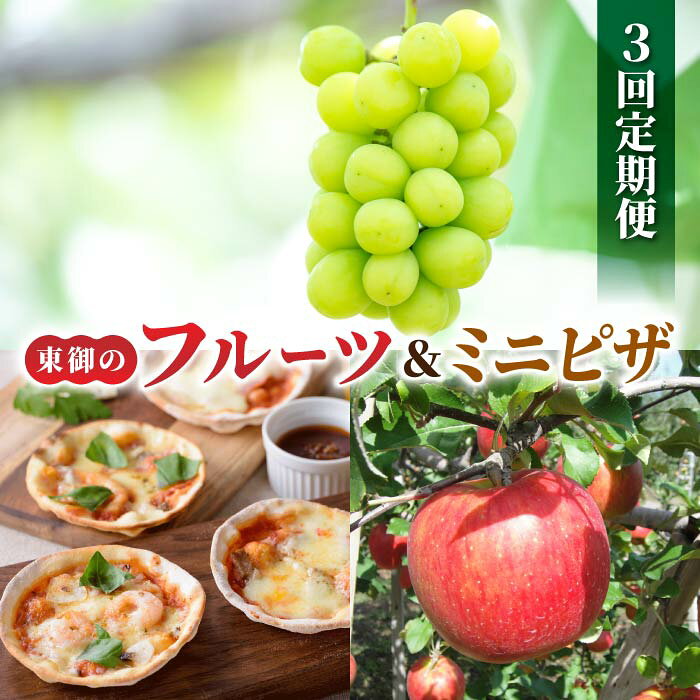 【ふるさと納税】【3回定期便】長野県産 旬のフルーツと人気ピザの定期便（シャインマスカット2房 1.1kg以上、チーズ工房のミニピザ6枚セット、りんご「ふじ」3kg）｜【JA信州うえだ／アトリエ・ド・フロマージュ】葡萄 大粒 果物 フルーツ 林檎 生食 チーズ 食べ比べ