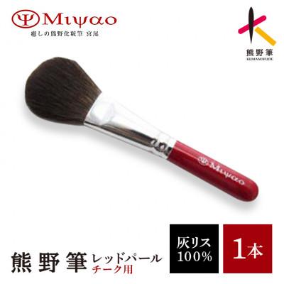 ふるさと納税 熊野町 熊野化粧筆　チークブラシ【灰リス100%】 MR-8