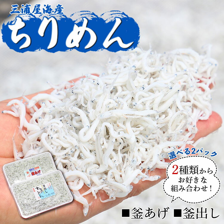 【ふるさと納税】三浦屋海産 ちりめん2種 組み合わせ選べる2パック（釜あげ・釜出し）- 送料無料 釜揚げしらす 釜出ししらす かまあげ かまだし 鮮度抜群 新鮮 おかず おつまみ 晩酌 ふりかけ お弁当 おべんとう お昼 魚 さかな 肴 高知県 香南市【冷蔵】
