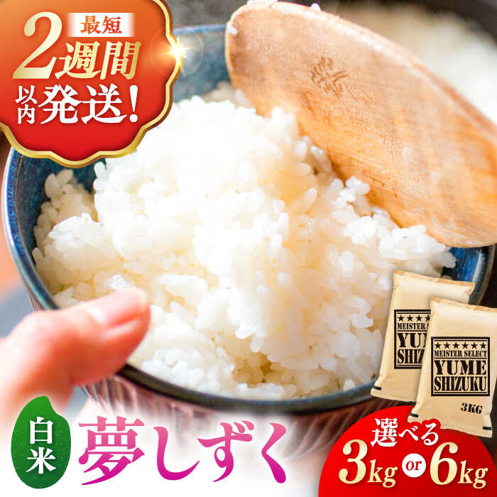 【ふるさと納税】【選べる発送月】＜令和7年産＞特A獲得 夢しずく 白米 3kg/6kg（3kg/1袋） 佐賀県限定品種 お米 米 こめ 白米 銘柄米 ブランド米 ライス kome rice 国産米 九州 佐賀県産米 吉野ヶ里町/大塚米穀店[FCW027/FCW028]