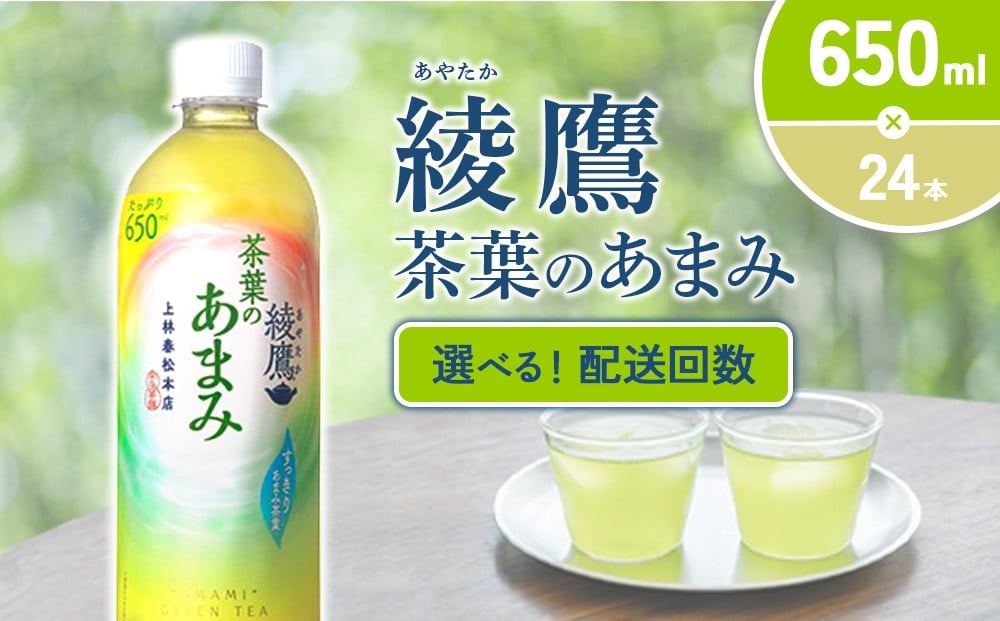 
                  【発送回数 選べる】綾鷹 茶葉のあまみ 650ml PET【コカ・コーラ】ペットボトル 1ケース(24本)定期便 2回(48本) 3回(72本) セット お茶 緑茶 日本茶 茶葉 あまみ 送料無料
                