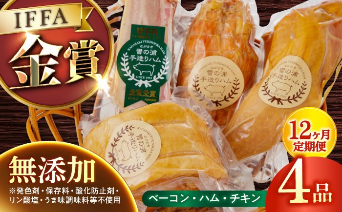 
            【4点×12回定期便】無添加ハム 4品 / 長与町 / 雪の浦手造りハム [EAM019] ハム 詰合せ ロースハム ボンレスハム 無添加 国産 定期便
          