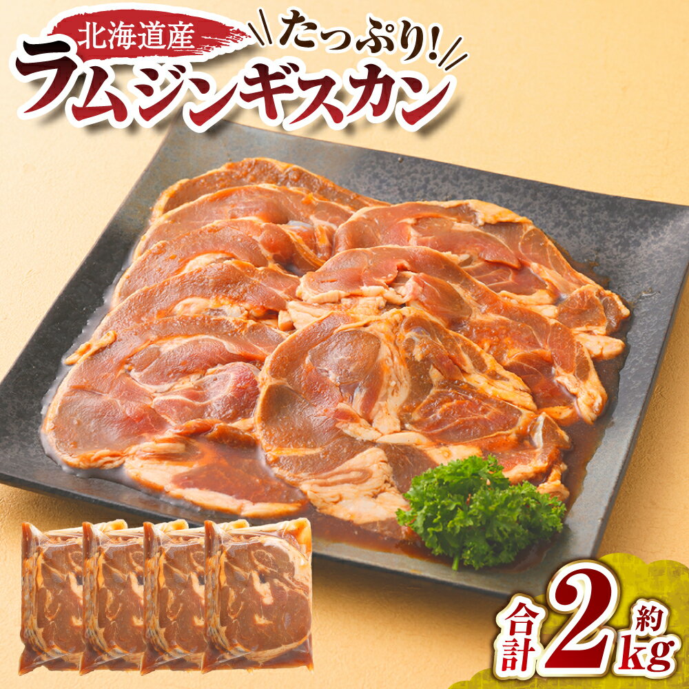 【ふるさと納税】肉屋のプロ厳選！たっぷりラムジンギスカン 2kg！（500g×4袋）【2026年2月下旬までの順次発送】 16500円 ～ 18000円 1万6500円 ～ 1万8000円 [007-0001x6]