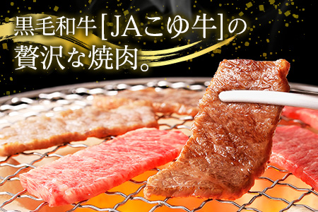 JAこゆ牛 3種食べ比べ 焼肉セット 計600g（カルビ・モモ・バラ）各200g A4等級以上【C404】