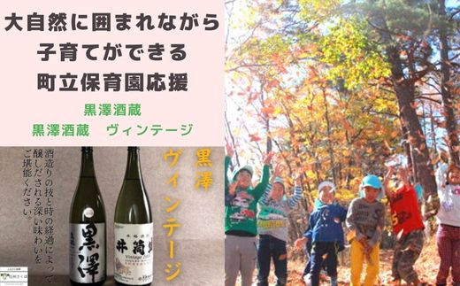 
大自然に囲まれながら、子育てができる町立保育園応援＋黒澤酒造ヴインテージ〔SA-08-04〕
