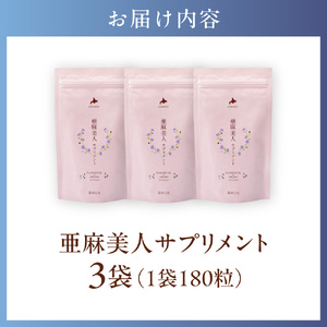 亜麻美人サプリメント180粒 3袋セット亜麻サプリ