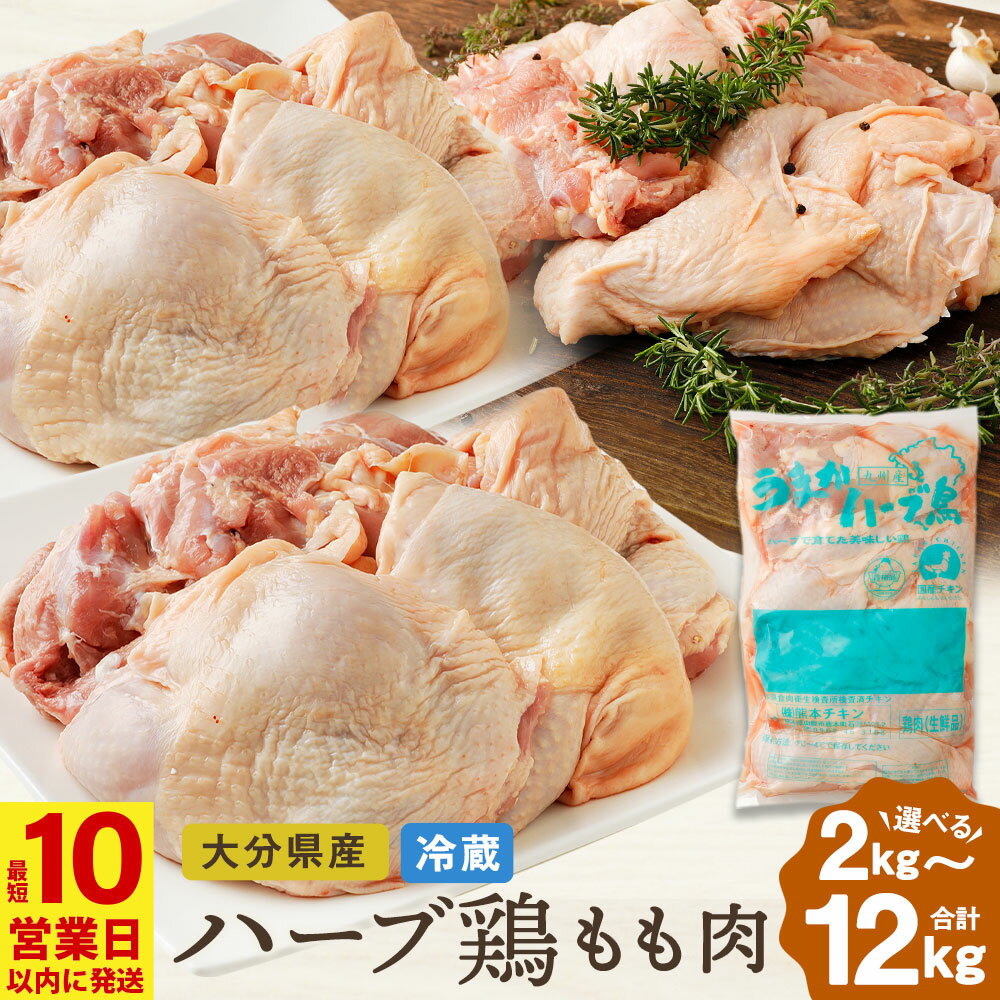 ハーブ鶏もも肉2kgセット 業務用 大分県産 九州産 鶏肉 冷蔵 送料無料