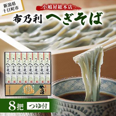 ふるさと納税 十日町市 小嶋屋総本店　布乃利へぎそば8把つゆ付き