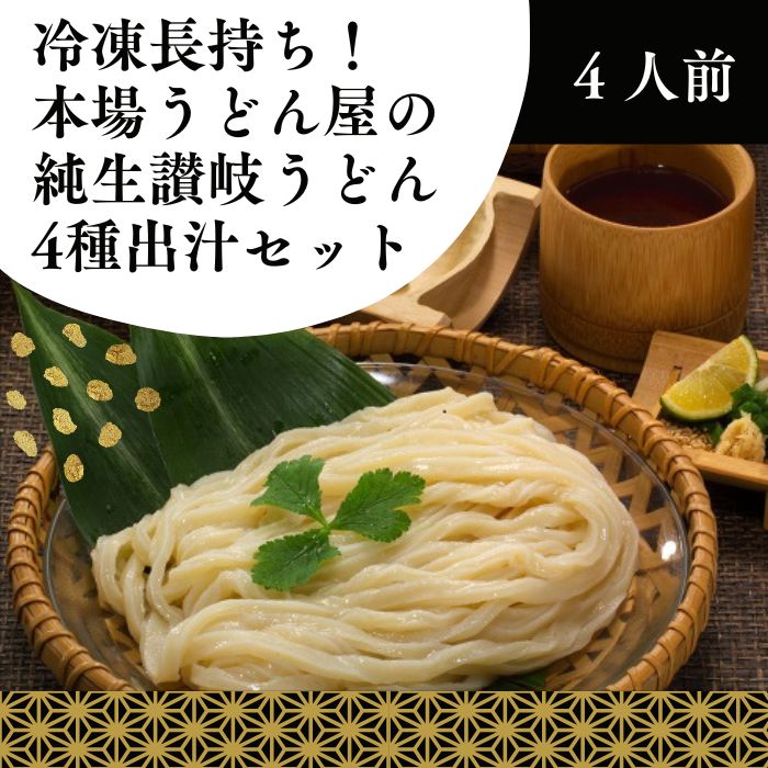 【ふるさと納税】冷凍長持ち！本場うどん屋の純生讃岐うどん4種出汁セット（4人前）〔提供：釜だしさぬきうどんめん一〕本場讃岐うどん つけ　醤油　かけ